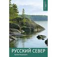 russische bücher: Русакович Артем - Русский Север. Путешествуем сами