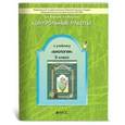russische bücher: Вахрушев Александр Александрович - Биология 5 класс. Обо всём живом.  Контрольные работы