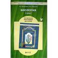 russische bücher: Вахрушев Александр Александрович - Биология. 5 класс. Методические рекомендации для учителя к учебнику «Обо всём живом»