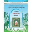 russische bücher: Вахрушев Александр Александрович - Контрольные работы к учебнику "Биология" (Они растут, цветут и пахнут). 6 класс