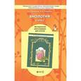 russische bücher: Вахрушев Александр Александрович - Биология. 6 класс. Методические рекомендации для учителя к учебнику «Они растут, цветут и пахнут»