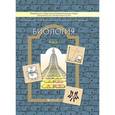 russische bücher: Вахрушев Александр Александрович - Биология. ("Порядок в живой природе"). Учебник. 9 класс