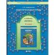 russische bücher: Андрюшечкин Сергей Михайлович - Тематическая тетрадь к учебнику «Физика». 8 класс. ФГОС