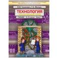 russische bücher: Казакевич Владимир Михайлович - Технология. Технический труд. 8-9-й классы. Учебник для общеобразовательных учреждений. В 2 кн. ФГОС
