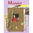 russische bücher: Усачева Валерия Олеговна - Музыка. 4 класс. Учебник для учащихся общеобразовательных организаций. ФГОС