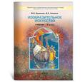 russische bücher: Кашекова Ирина Эмильевна - Изобразительное искусство. 6 класс. Учебник для общеобразовательных учреждений. ФГОС