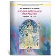 russische bücher: Кашекова Ирина Эмильевна - Изобразительное искусство. 8 класс. Учебник для общеобразовательных учреждений. ФГОС