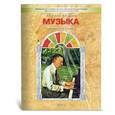 russische bücher: Усачева Валерия Олеговна - Музыка. 6-7 класс. Учебник. ФГОС