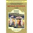 russische bücher: Ладыженская Таиса Алексеевна - Детская риторика. 1 класс. Методические рекомендации для учителя