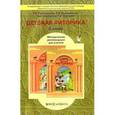 russische bücher: Ладыженская Таиса Алексеевна - Детская риторика в рассказах и рисунках. 2 класс. Методические рекомендации для учителя. ФГОС
