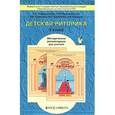 russische bücher: Ладыженская Таиса Алексеевна - Детская риторика в рассказах и рисунках. 3 класс. Методические рекомендации для учителя