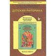 russische bücher: Ладыженская Таиса Алексеевна - Детская риторика 4 класс. Методические рекомендации