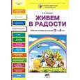 russische bücher: Онишина Валентина Волевна - Живем в радости. Рабочая тетрадь для детей 3-4 лет