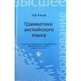 russische bücher: Кагуй Наталья Васильевна - Грамматика английского языка. Учебное пособие