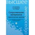 russische bücher: Логвинов Виктор Борисович - Сопротивление материалов. Практические занятия