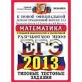 russische bücher: Семенов А. Л. - ЕГЭ 2013. Математика. Типовые тестовые задания