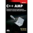 russische bücher: Грегори Кейт - C++ AMP. Построение массивно параллельных программ с помощью Microsoft Visual C++