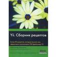 russische bücher: Макаров Александр Сергеевич - Yii. Сборник рецептов
