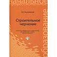 russische bücher: Георгиевский Олег Викторович - Строительное черчение. Учебник