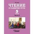 russische bücher: Граш Наталья Евгеньевна - Чтение и развитие речи 5 класс. Часть 1
