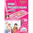 russische bücher: Астафьева Елена Владимировна - Уроки русского языка с применением информационных технологий. 3-4 классы +CD