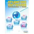 russische bücher: Черникова Тамара Васильевна - Предметное портфолио старшеклассника и учителя: Учебно-методическое пособие