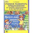 russische bücher: Мишакина Татьяна Леонидовна - Учимся разбирать предложения по членам предложения и по частям речи. Тренажер по русскому языку