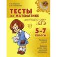 russische bücher: Маркова Татьяна Ивановна - Тесты по математике для подготовки к ЕГЭ. 5-7 классы