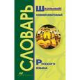 russische bücher:  - Школьный словообразовательный словарь русского языка