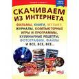 russische bücher: Гришаев М. П. - Скачиваем из интернета фильмы, книги, музыку