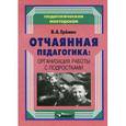 russische bücher: Еремин Виталий Аркадьевич - Отчаянная педагогика