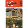 russische bücher: Сартан М.Н. - Прогулки по Парижу. Путеводитель