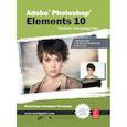 russische bücher: Галер Марк - Adobe® Photoshop® Elements 10. Полное руководство