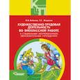 russische bücher: Бобкова Ольга Викторовна - Художественно-трудовая деятельность во внеклассной работе в специальных (коррекционных) образ.учр