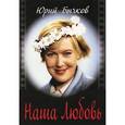 russische bücher: Бычков Юрий Александрович - Наша Любовь