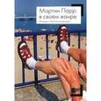 russische bücher: Парр Мартин - Мартин Парр: в своем жанре