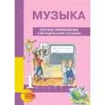 russische bücher:  - Музыка. 1 класс. Нотное приложение к методическому пособию
