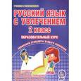 russische bücher: Агапова Елена Вячеславовна - Русский язык с увлечением 2 класс [Рабочая программа]