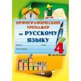 russische bücher:  - Русский язык. 4 класс. 2 полугодие. Орфографический тренажер. Практикум для учащихся