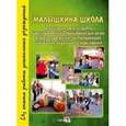 russische bücher:  - Малышкина школа. Организация кратковременного пребывания для детей 2 года жизни, не посещающих ДОУ
