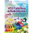 russische bücher: Асеева Елена Евгеньевна - Хрустальный колокольчик. Сборник песен