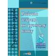 russische bücher:  - Русский язык. 8 класс. 1полугодие. Рабочая тетрадь
