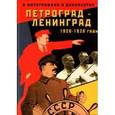 russische bücher: Чистиков Александр Николаевич - Петроград-Ленинград. 1920-1930-е годы в фотографиях и документах