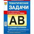 russische bücher: Захарова Анна Евгеньевна - Тематические задачи для подготовки к экзаменам в ГИБДД водителей транспортных средств катег. А и В