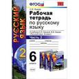russische bücher: Львова Светлана Ивановна - Рабочая тетрадь по русскому языку. Часть 2. 6 класс. К учебнику С.И.Львовой, В.В.Львова. ФГОС