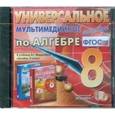 russische bücher:  - Алгебра. 8 класс. Универсальное мультимедийное пособие. К учебнику А.Г.Мордковича (CDpc) ФГОС