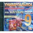 russische bücher:  - CD-ROM. Универсальное мультимедийное пособие по алгебре. 9 класс. К учебнику Мордковича А.Г. "Алгебра. 9 класс"