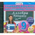 russische bücher:  - CD-ROM. Универсальное мультимедийное пособие по алгебре. 9 класс. К любому учебнику