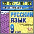 russische bücher:  - CD-ROM. Универсальное мультимедийное пособие по русскому языку. 9 класс. К учебнику Бархударова С.Г. "Русский язык. 9 класс"