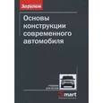 russische bücher: Иванов А. М. - Основы конструкции современного автомобиля. Учебник для вузов